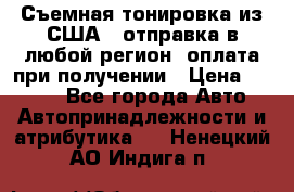 Съемная тонировка из США ( отправка в любой регион )оплата при получении › Цена ­ 1 600 - Все города Авто » Автопринадлежности и атрибутика   . Ненецкий АО,Индига п.